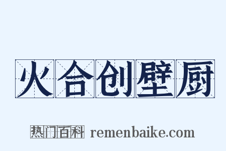 火合创壁厨是什么意思的图片